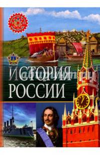 История России