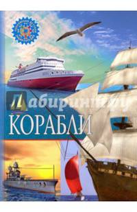 Корабли