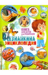 Всезнайкина энциклопедия. Книга для детей и их родителей