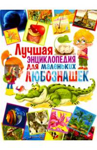 Лучшая энциклопедия для маленьких любознашек