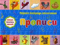 Первая тетрадь отличника. Прописи. Обведи, раскрась, наклей! + наклейки