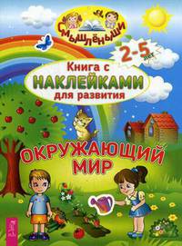 Окружающий мир. Книга с наклейками для развития. (Смышленыши)