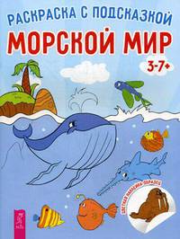 Морской мир. Книга-раскраска с цветными наклейками-образцами