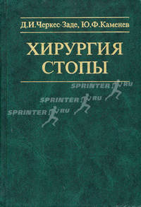 Хирургия стопы