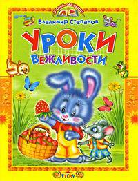 Уроки вежливости. Стихи и сказки