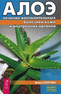 Алое: лечение воспалительных болезней кожи и внутренних органов (3187)