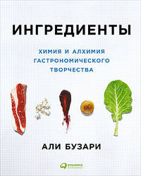 Ингредиенты. Химия и алхимия гастрономического творчества