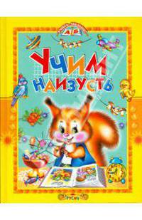 Учим наизусть. стихи