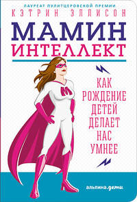 Мамин интеллект: Как рождение детей делает нас умнее (обложка)