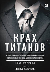 Крах титанов. История о жадности и гордыне, о крушении Merrill Lynch и о том, как Bank of America едва избежал банкротства