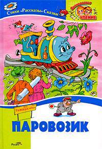 Паровозик. Стихи, рассказы, сказки