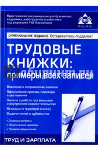 Трудовые книжки: примеры всех записей (14 изд)