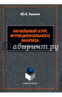Начальный курс функционального анализа