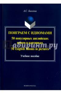 Поиграем с идиомами. 50 популярных английских идиом в картинках