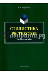 Стилистика PR-текстов. Учебное пособие