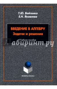 Введение в алгебру. Задачи и решения