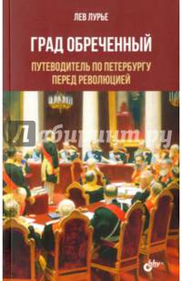 Град Обреченный. Путеводитель по Петербургу перед революцией