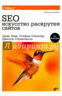 SEO - искусство раскрутки сайтов. 3-е изд.