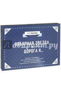 Полярная звезда. Дорога К... Психологические игры
