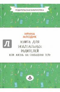 Книга для неидеальных родителей, или Жизнь на свободную тему