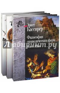 Философия символических форм. В 3-х томах. Том 3. Феноменология познания