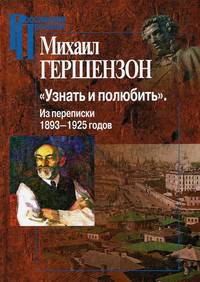 "Узнать и полюбить". Из переписки 1893-1925 годов