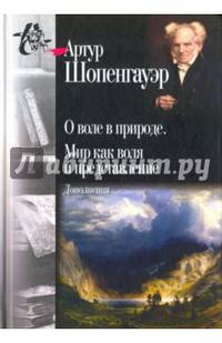 О воле в природе. Мир как воля и представление. Дополнения