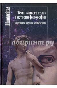 Тема "живого тела" в истории философии. Материалы научной конференции