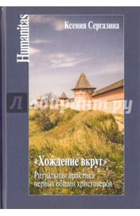 "Хождение вкруг". Ритуальная практика первых общин христоверов
