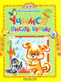 Учимся писать буквы. Стихи и прописи