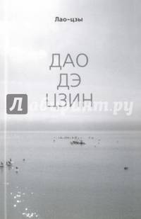 Дао Дэ цзин