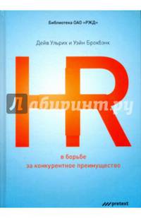 HR в борьбе за конкурентное преимущество