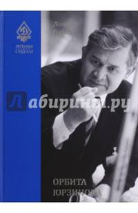 Орбита Юрзинова