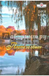 Плата за обман