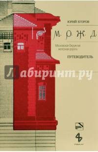 Московская Окружная железная дорога. Путеводитель