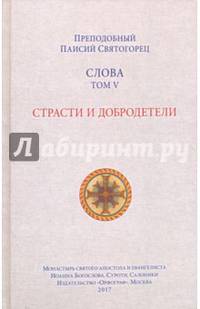 Слова. Т. 5 : Страсти и добродетели; перевод с греч., 2017 г.