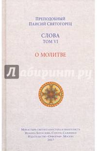 Слова. Т. 6 : О молитве; перевод с греч., 2017 г.