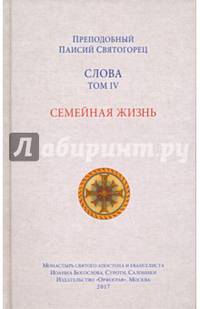 Слова. Т. 4: Семейная жизнь, перевод с греч.