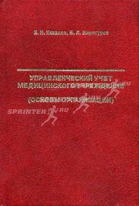 Управленческий учет медицинского учреждения (основы организации)