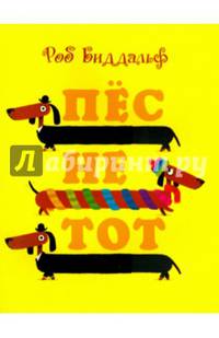 Пёс не тот