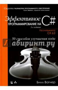 Эффективное программирование на C#. 50 способов улучшения кода