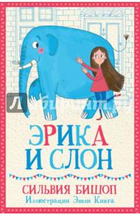 Эрика и Слон