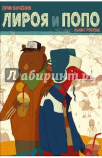 Приключения Лироя и Попо