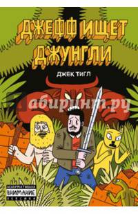 Джефф ищет джунгли