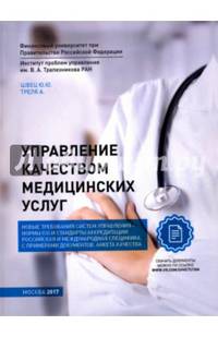 Управление качеством медицинских услуг. Научная монография