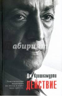 Действие. Выдержки из бесед и книг 1933–1967 гг.