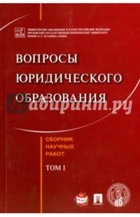 Вопросы юридического образован. Сборник научных работ. Tом 1