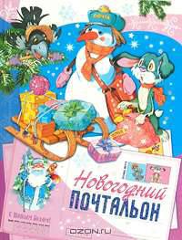 Новогодний почтальон