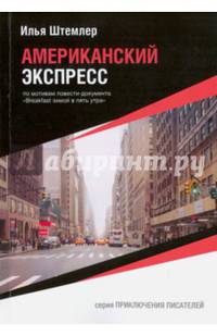 Американский экспресс