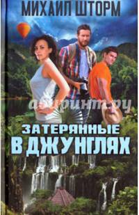 Затерянные в джунглях